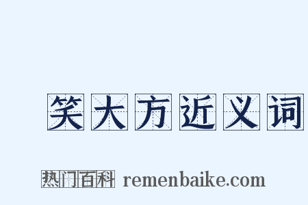 見笑大方近义词是什么意思的图片